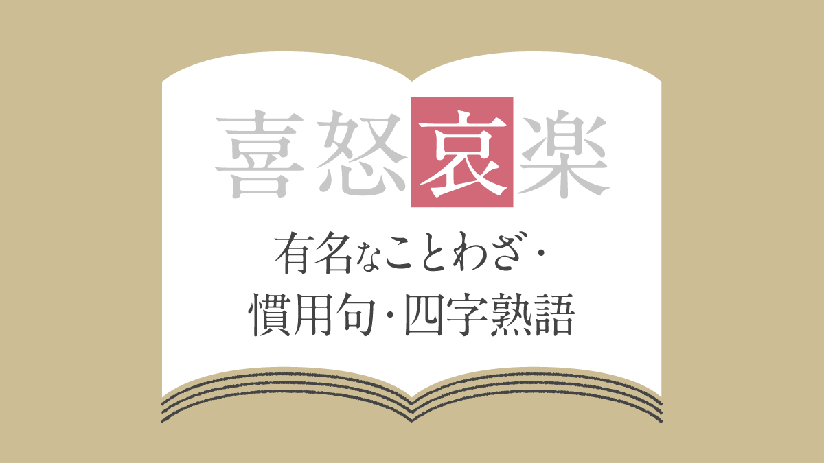 「哀」に関係する有名なことわざ・慣用句・故事成語・四字熟語