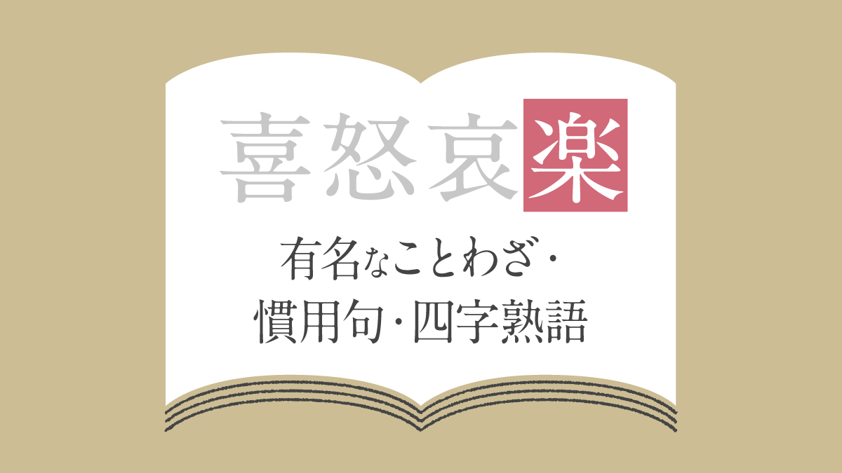喜怒哀楽の「楽」に関係する有名なことわざ・慣用句・故事成語・四字熟語