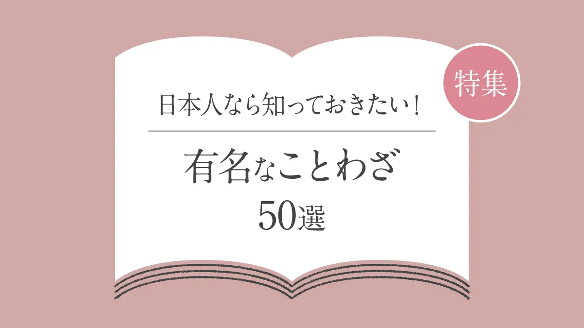日本人なら知っておきたい有名なことわざ50選