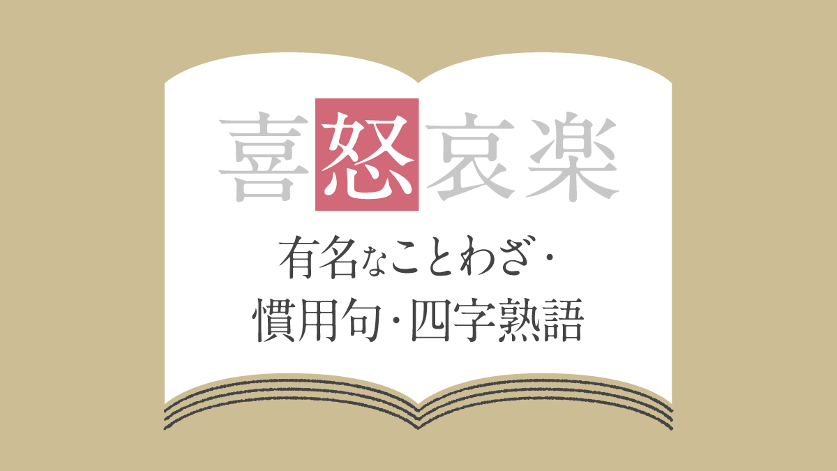 「怒り」に関係する有名なことわざ・慣用句・故事成語・四字熟語