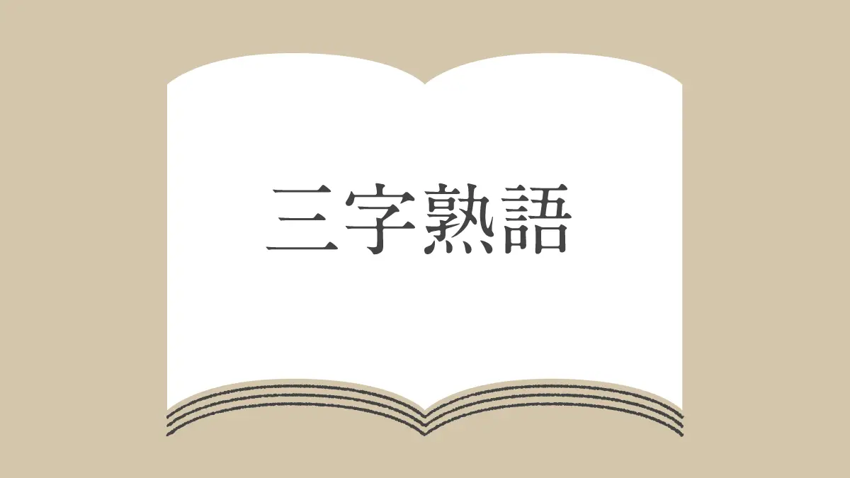三字熟語